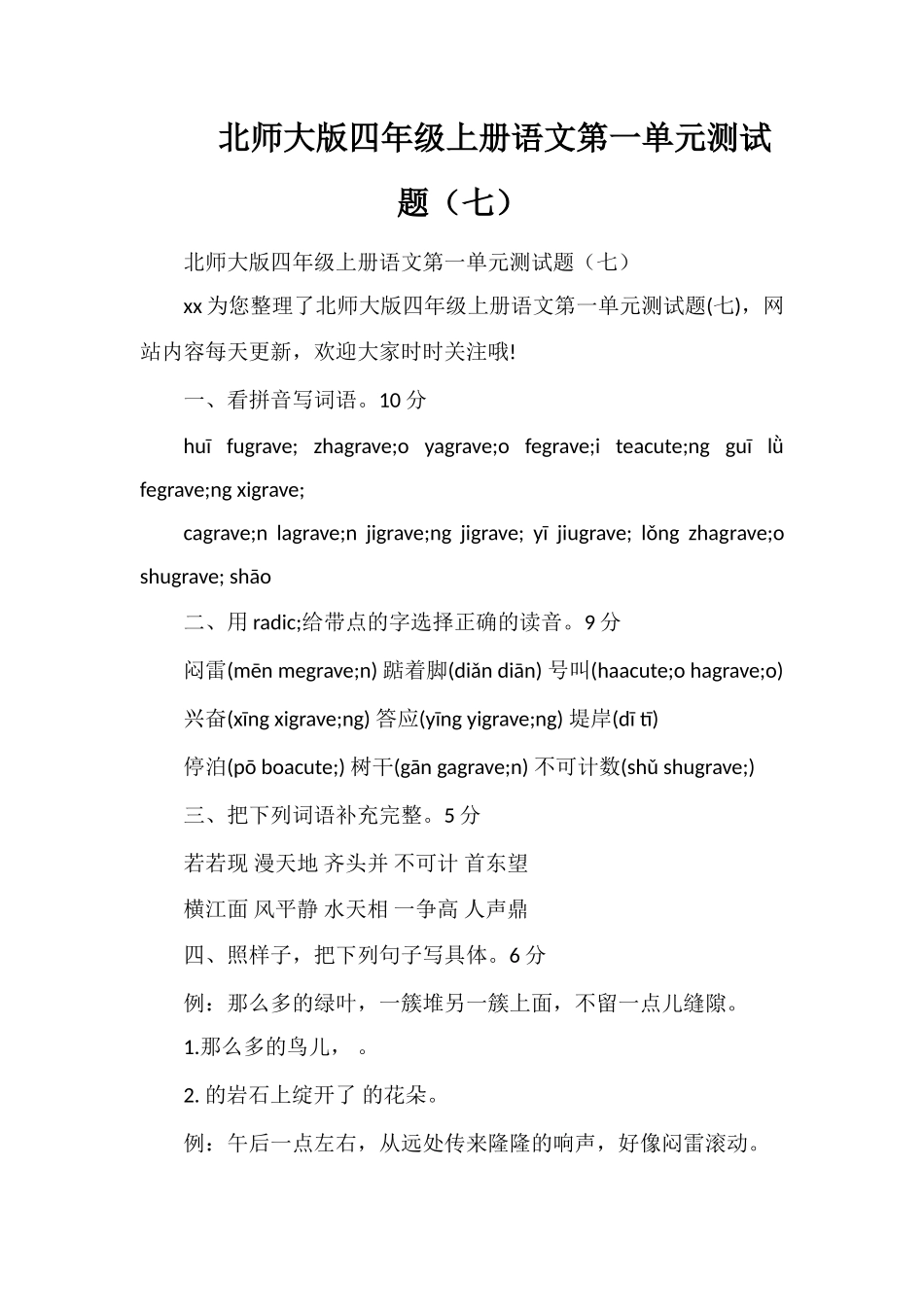 北师大版四年级上册语文第一单元测试题（七）_第1页