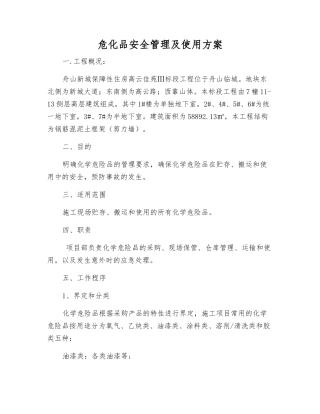 危化品安全管理及使用方案