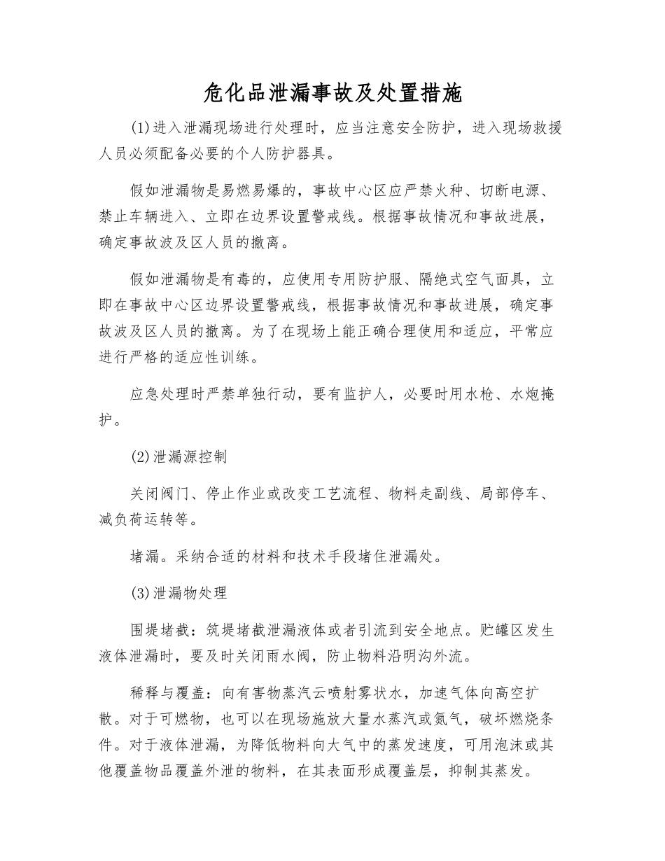 危化品泄漏事故及处置措施_第1页