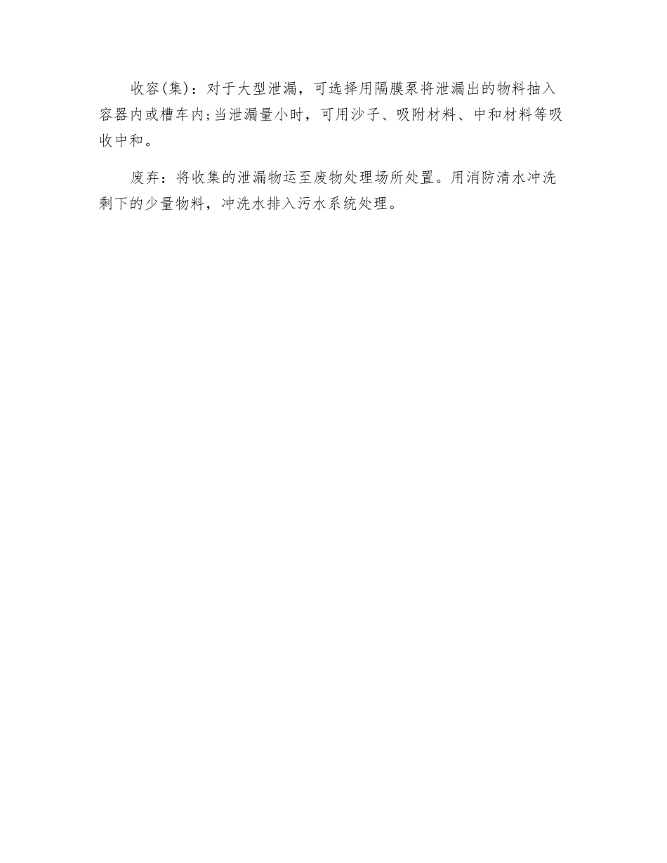 危化品泄漏事故及处置措施_第2页