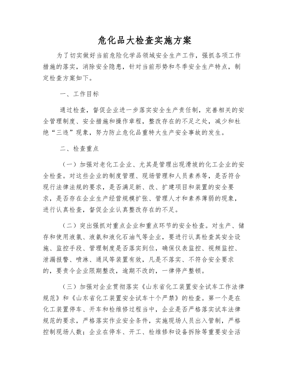 危化品大检查实施方案_第1页