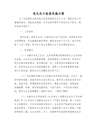 危化品大检查实施方案