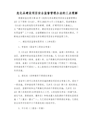 危化品建设项目安全监督管理办法的三点理解