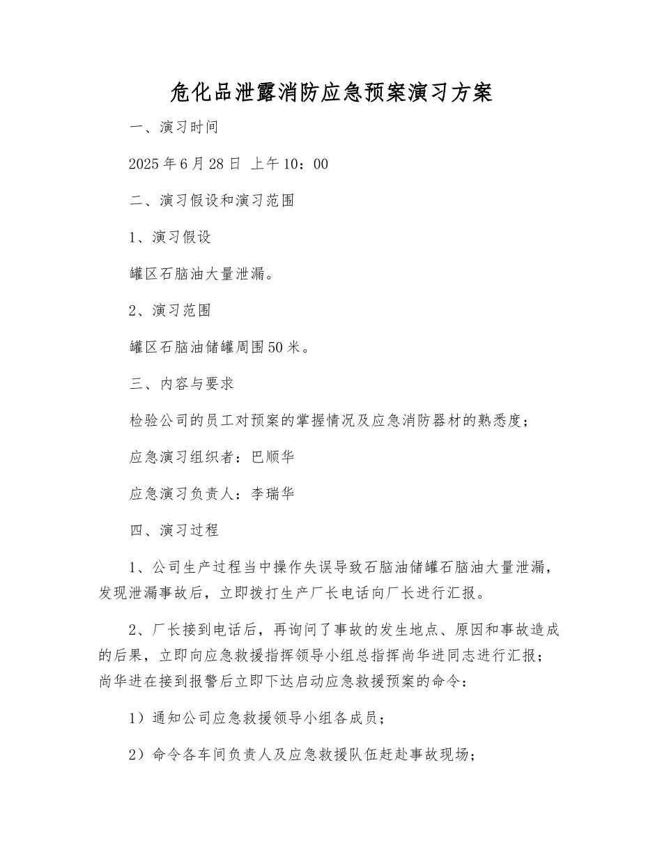 危化品泄露消防应急预案演练方案_第1页