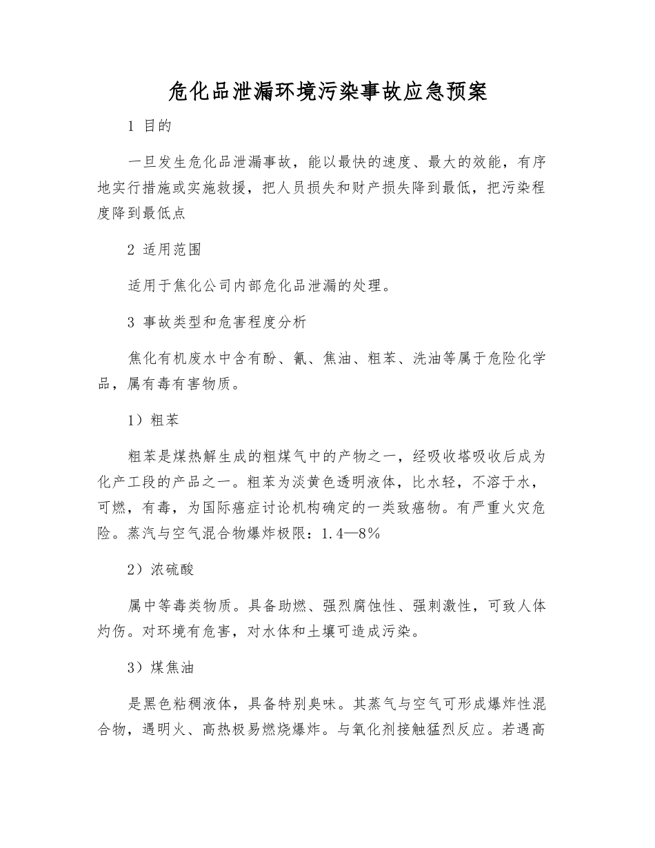 危化品泄漏环境污染事故应急预案_第1页