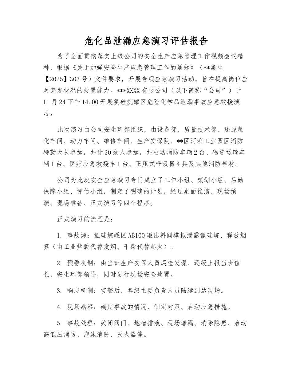 危化品泄漏应急演练评估报告_第1页