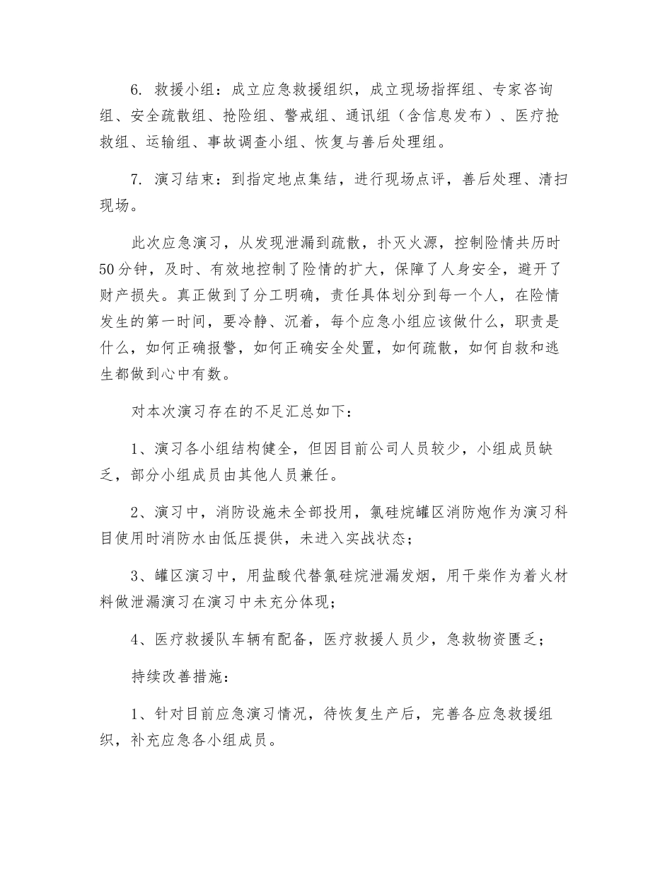 危化品泄漏应急演练评估报告_第2页