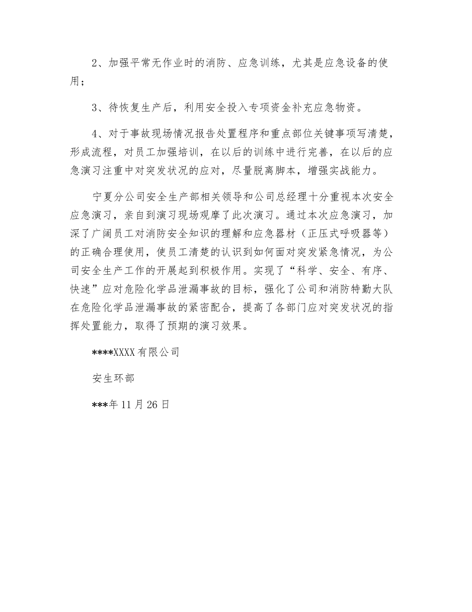 危化品泄漏应急演练评估报告_第3页