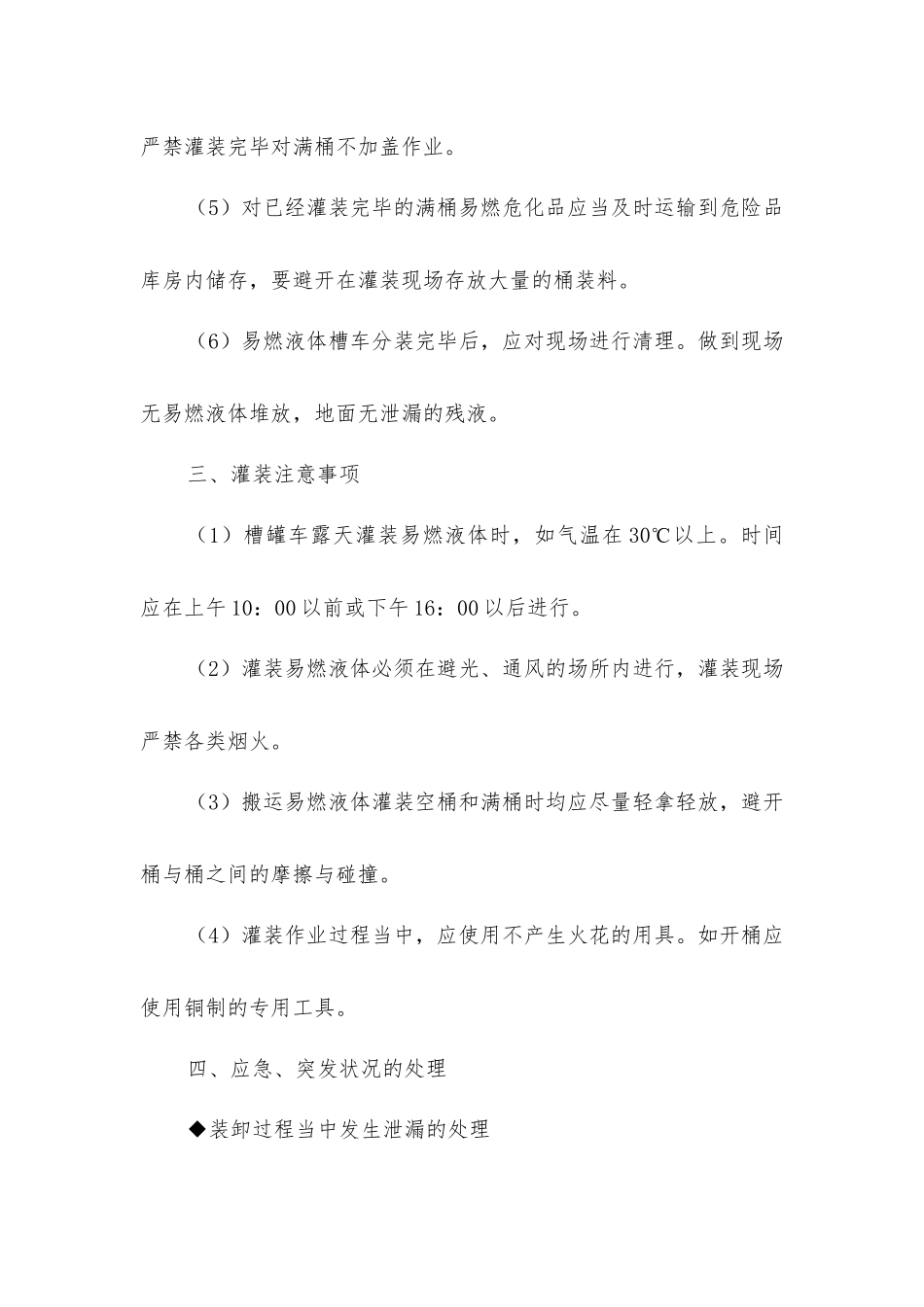 危化品灌装安全操作规程_第2页