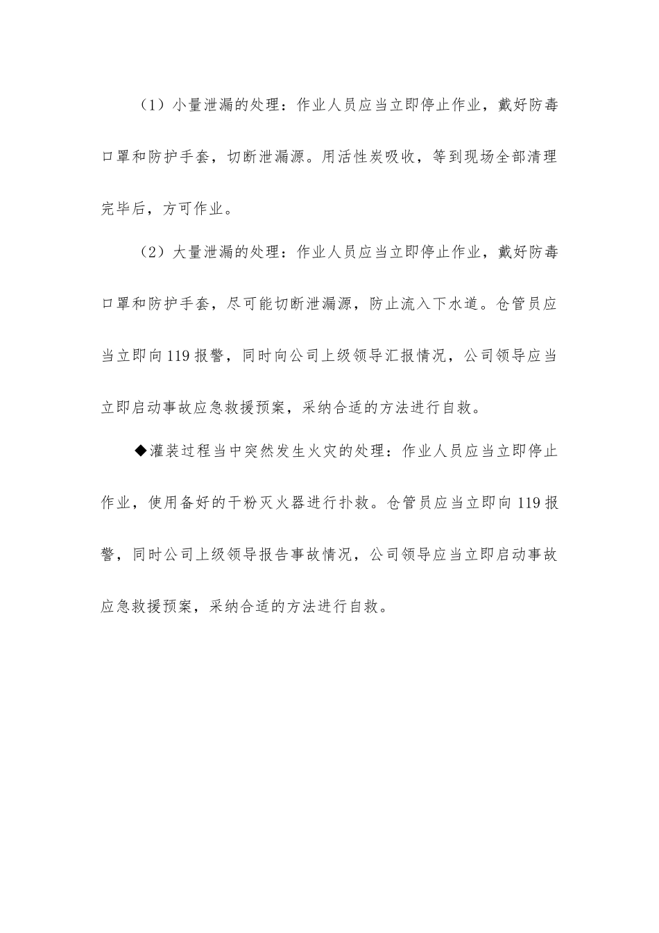 危化品灌装安全操作规程_第3页