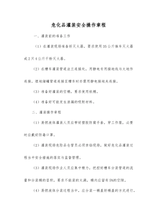 危化品灌装安全操作规程
