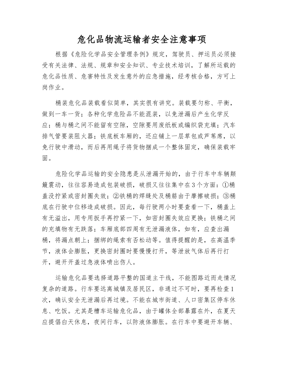 危化品物流运输者安全注意事项_第1页