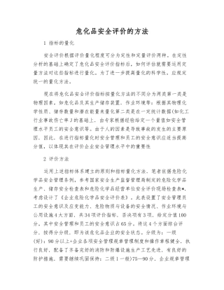 危化品安全评价的方法