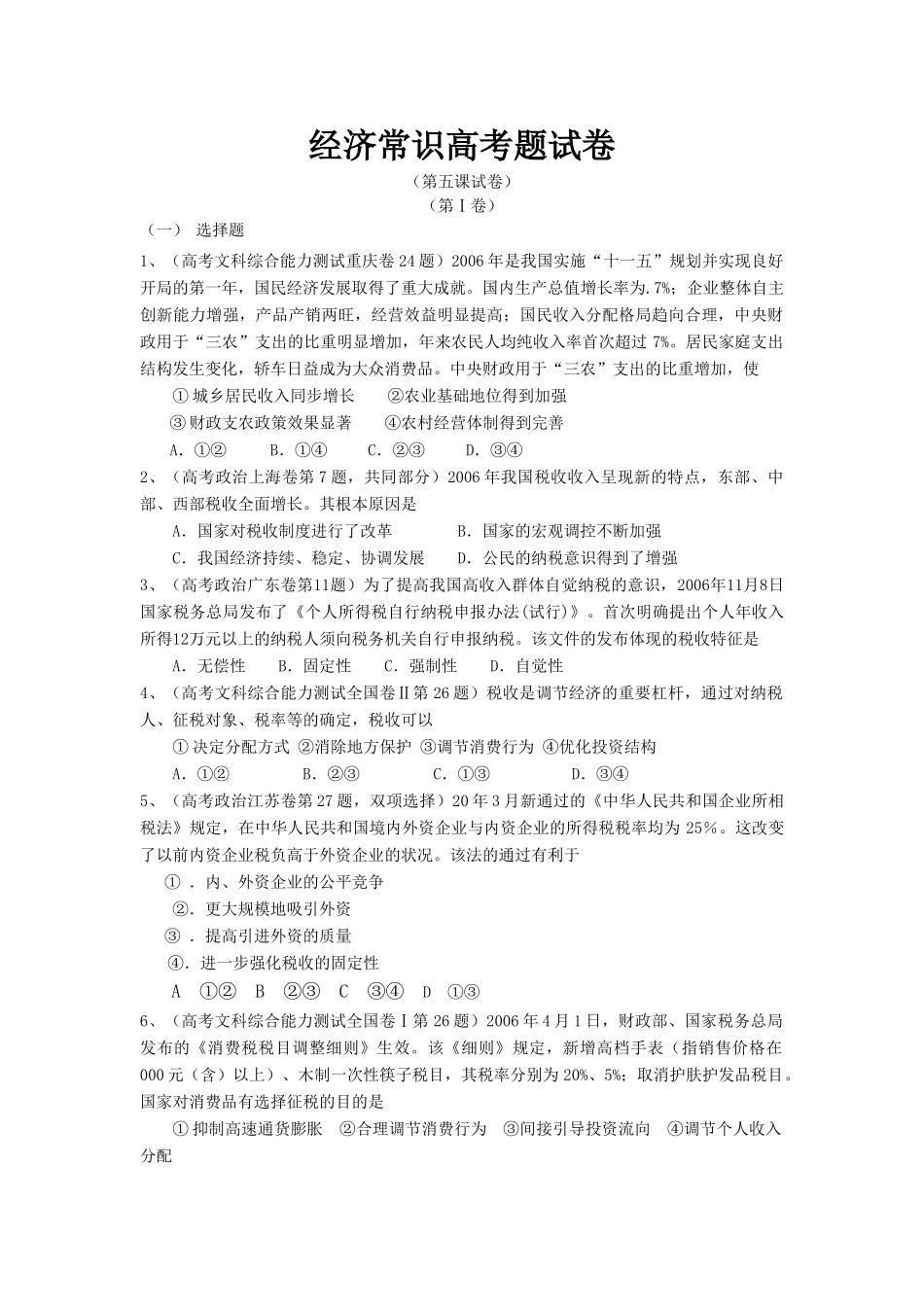 经济常识高考题试卷（第五课试卷）“三农”支出的比重增加_第1页