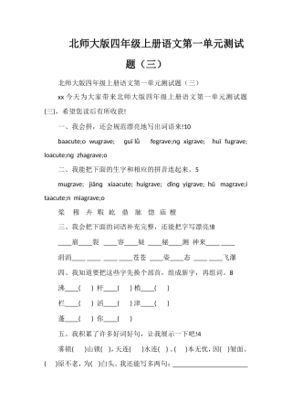 北师大版四年级上册语文第一单元测试题（三）