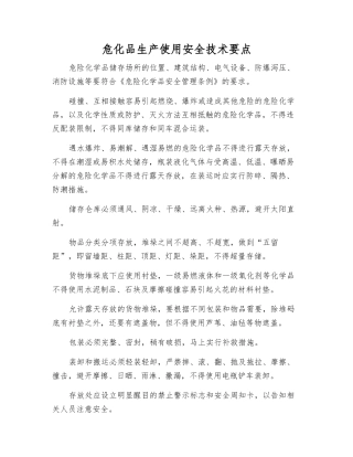 危化品生产使用安全技术要点