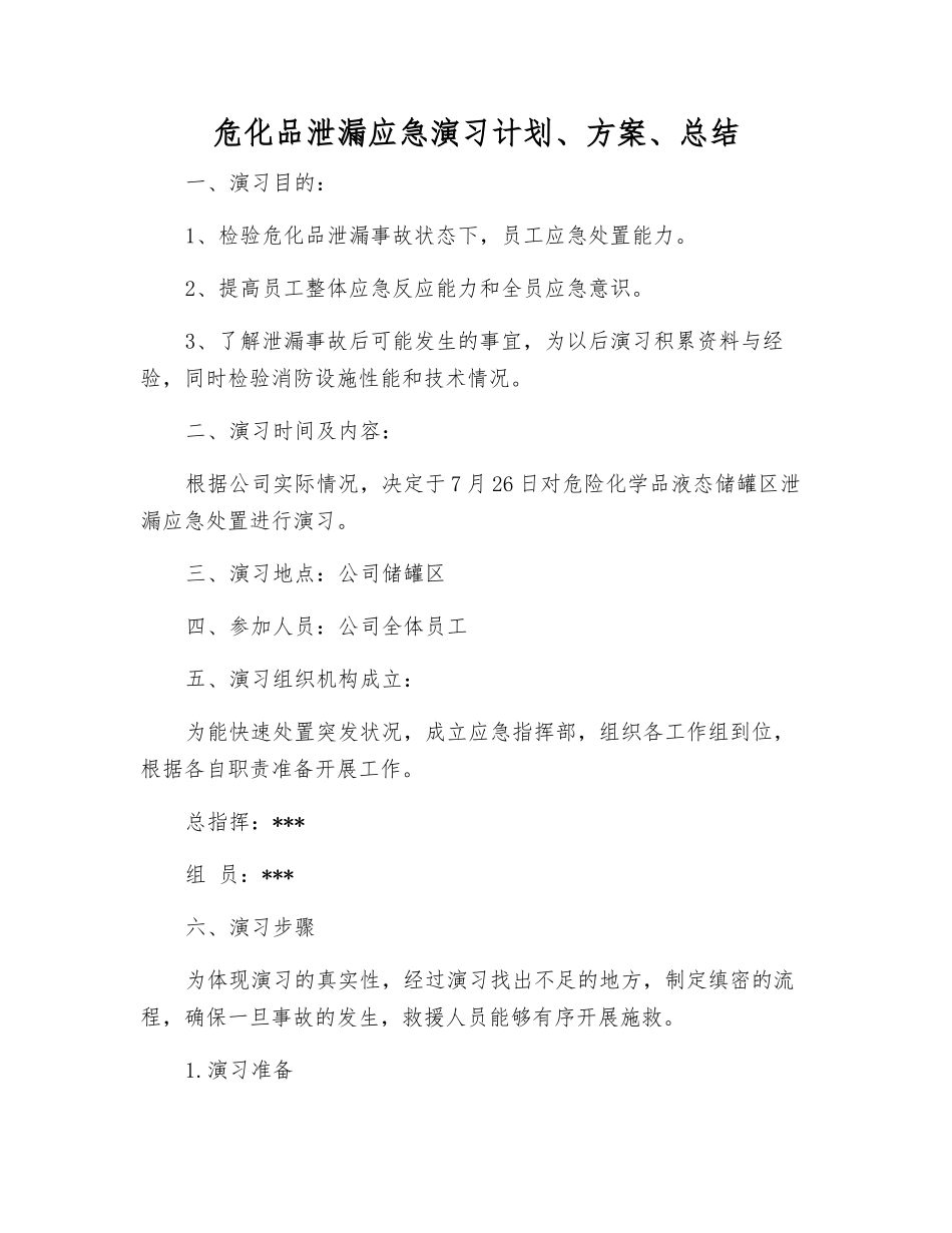 危化品泄漏应急演练计划、方案、总结_第1页