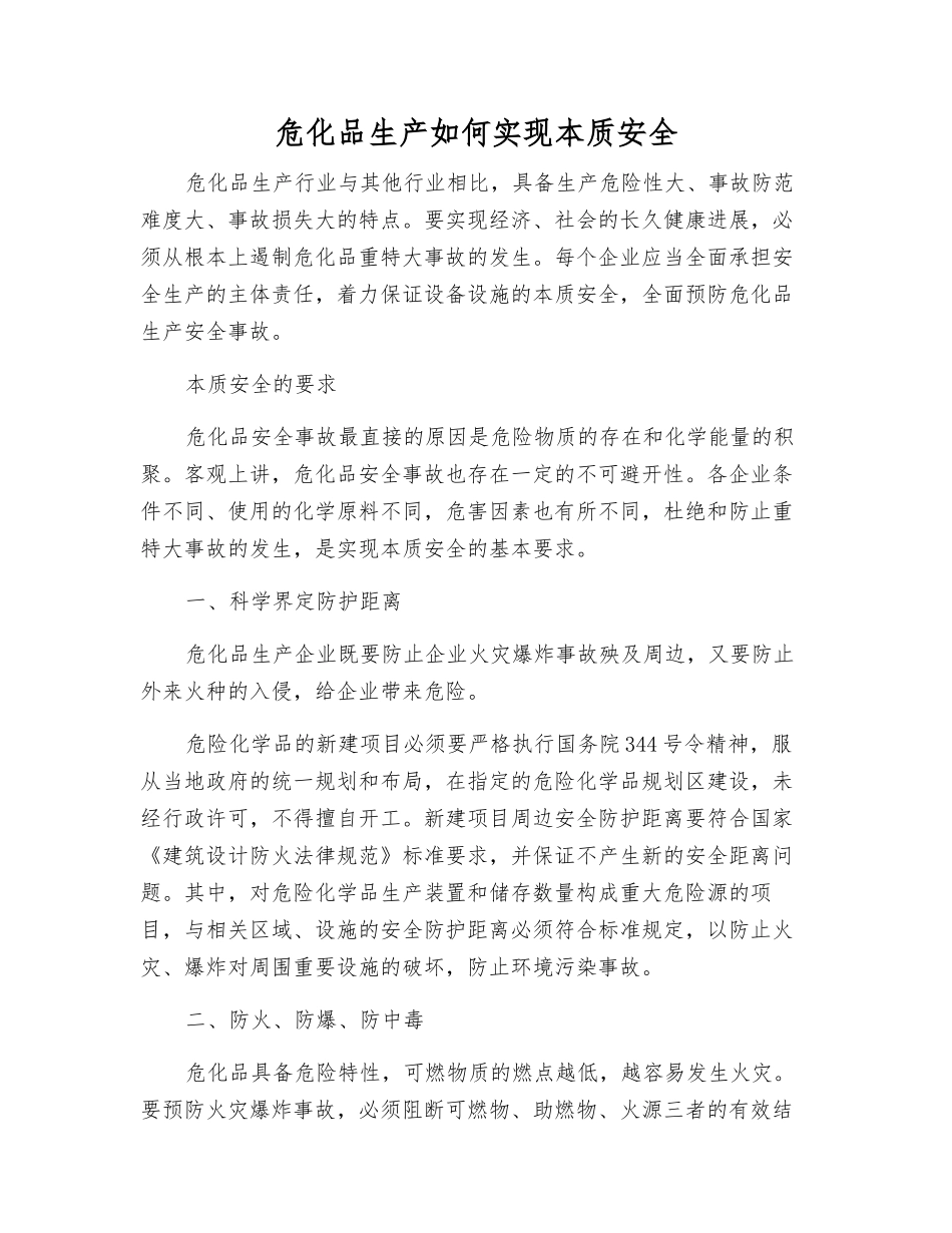 危化品生产如何实现本质安全_第1页