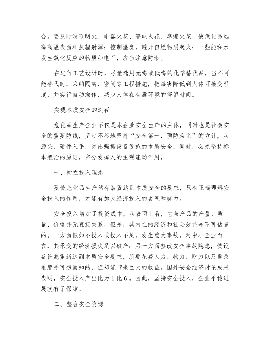 危化品生产如何实现本质安全_第2页