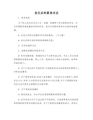 危化品的紧急对应