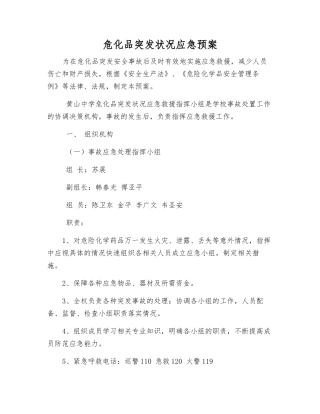 危化品突发事件应急预案