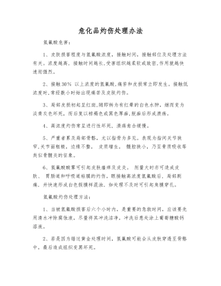 危化品灼伤处理办法