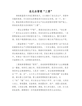 危化品管理“三要”