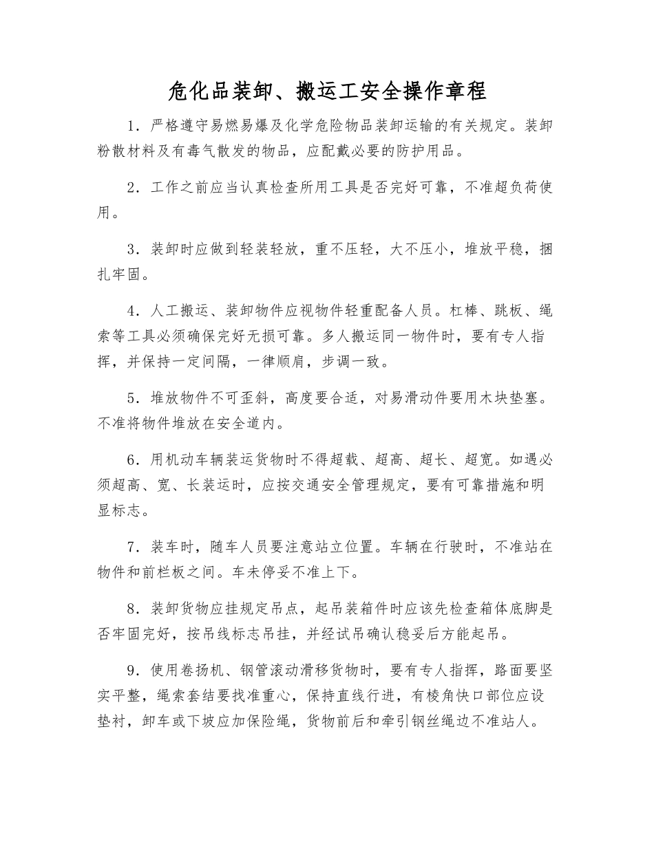 危化品装卸、搬运工安全操作规程_第1页