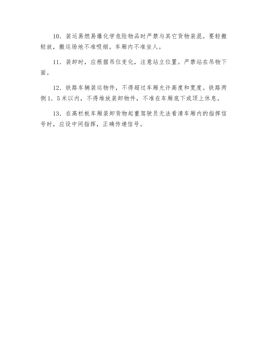 危化品装卸、搬运工安全操作规程_第2页