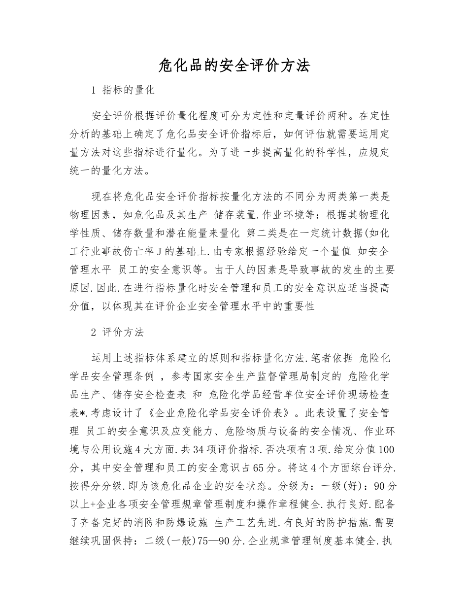 危化品的安全评价方法_第1页