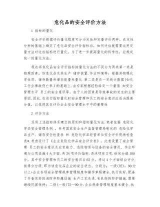 危化品的安全评价方法