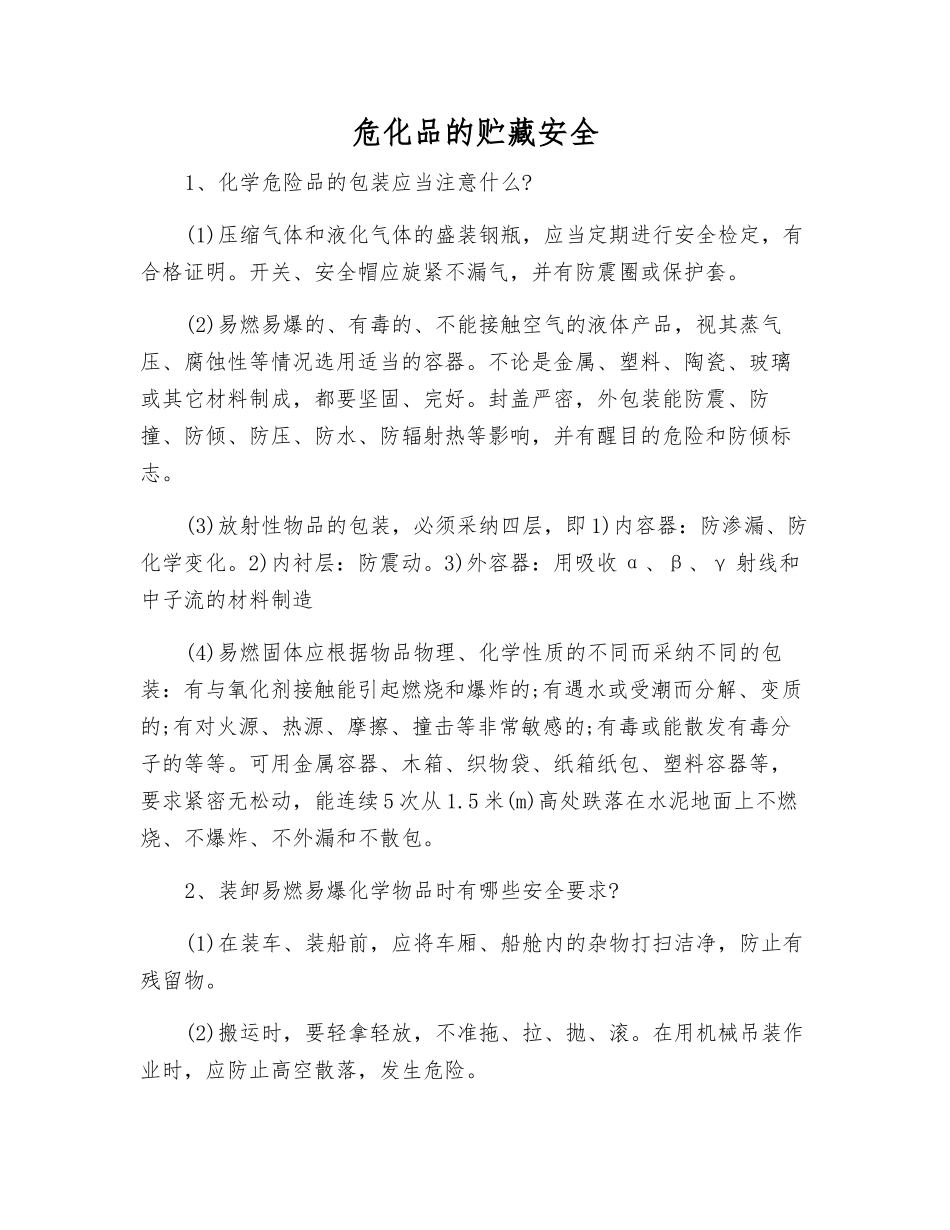 危化品的贮藏安全_第1页