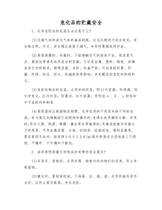 危化品的贮藏安全
