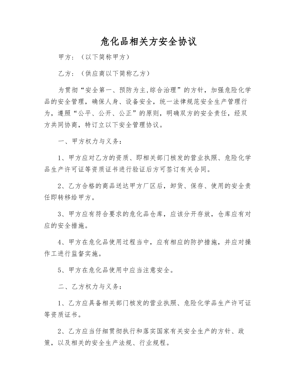 危化品相关方安全协议_第1页