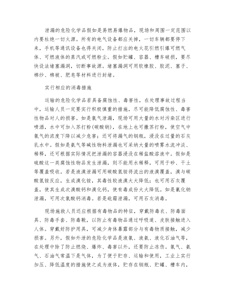危化品运输中泄漏的应急处置_第2页