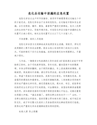 危化品运输中泄漏的应急处置