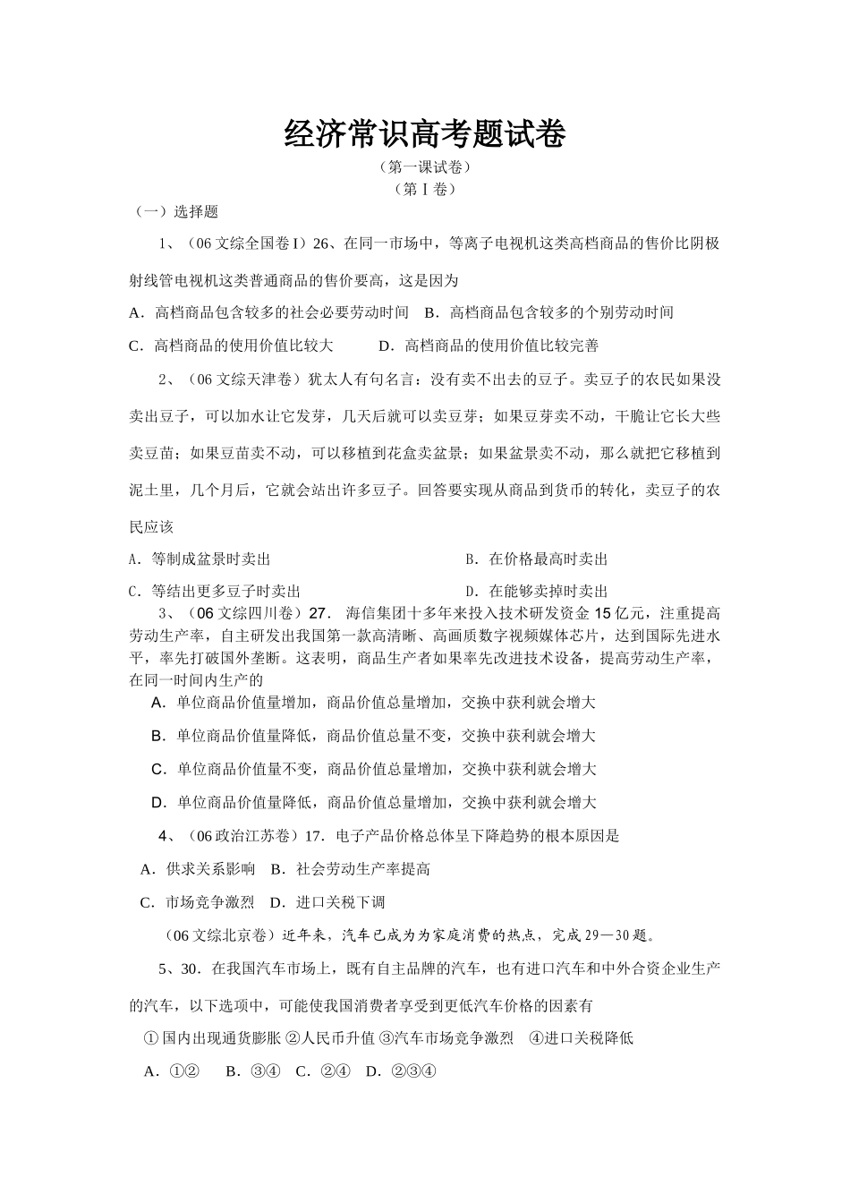 经济常识高考题试卷（第一课试卷）等离子电视机这类高档商品的售价_第1页