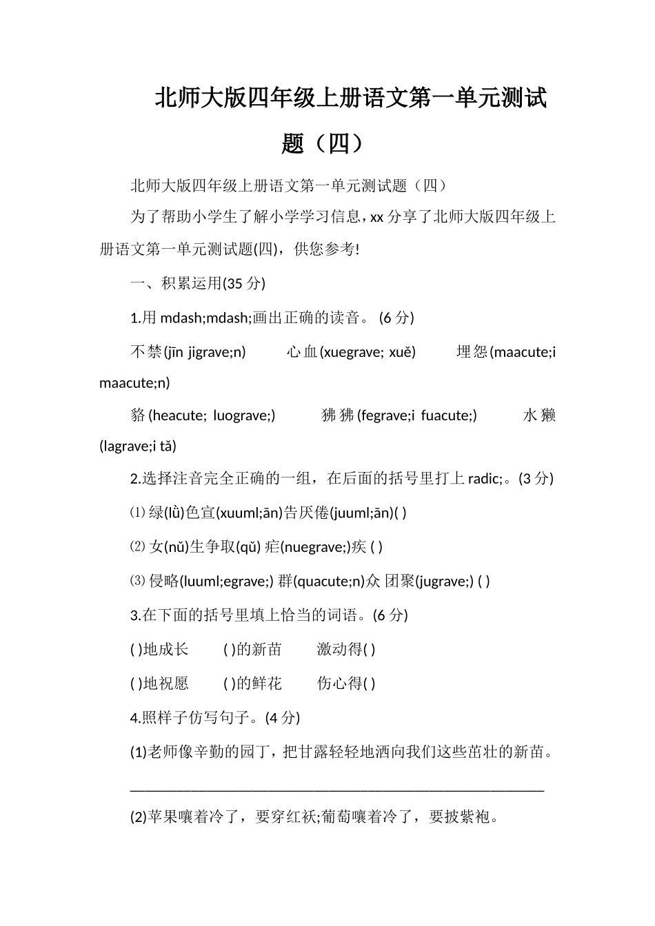 北师大版四年级上册语文第一单元测试题（四）_第1页