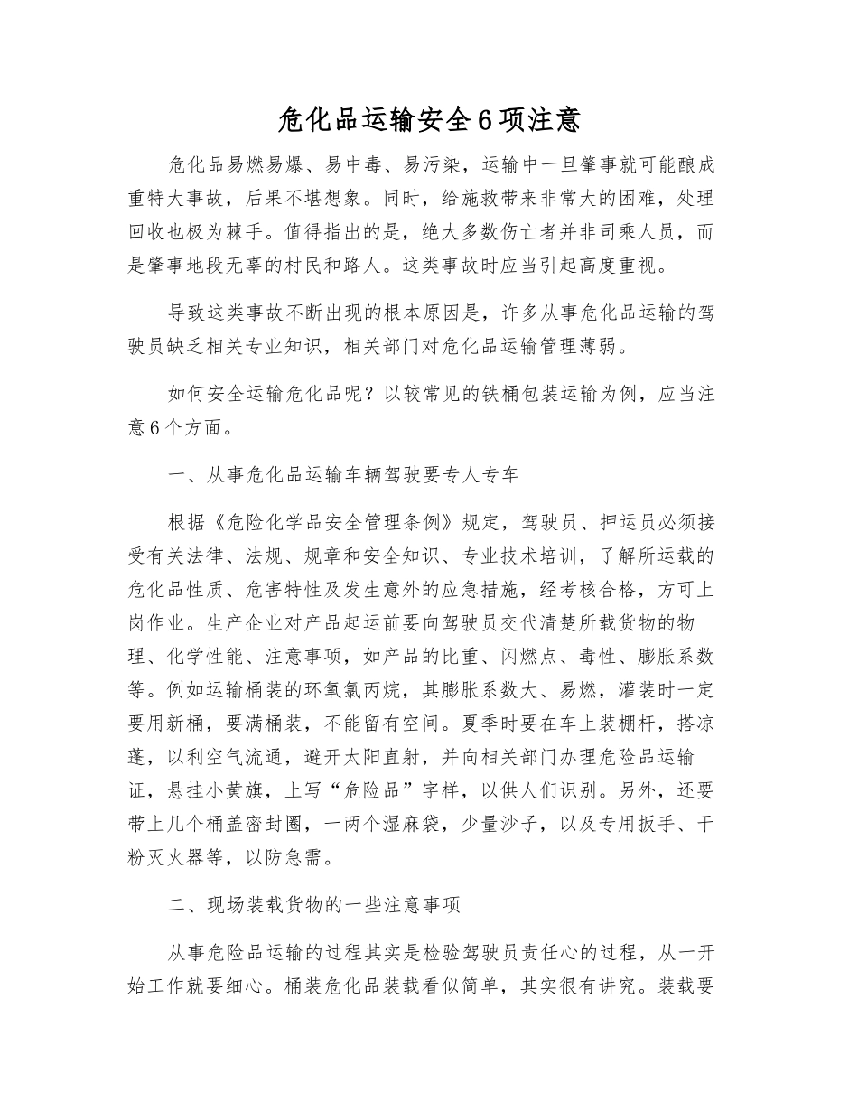 危化品运输安全6项注意_第1页