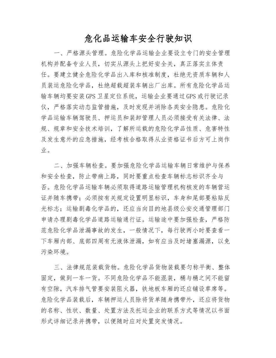 危化品运输车安全行驶知识_第1页