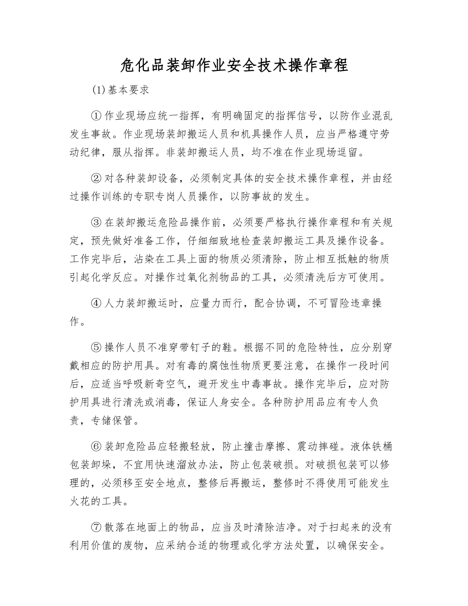 危化品装卸作业安全技术操作规程_第1页