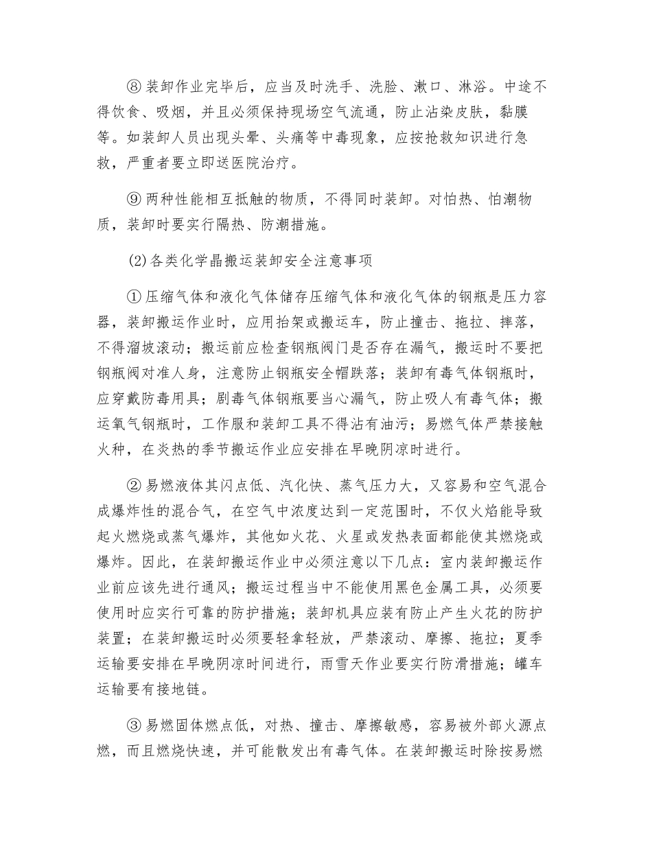 危化品装卸作业安全技术操作规程_第2页
