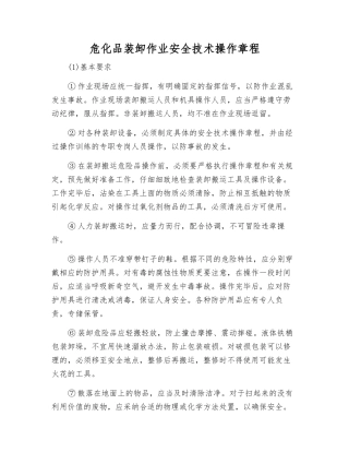 危化品装卸作业安全技术操作规程