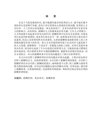 海洋监测站应付职工薪酬管理存在的问题及对策