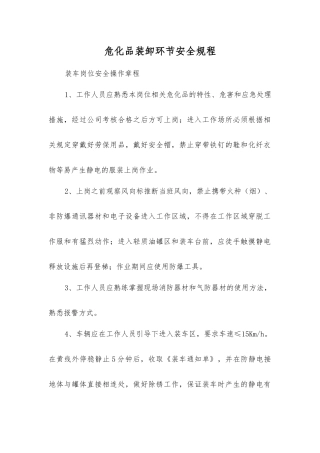 危化品装卸环节安全规程