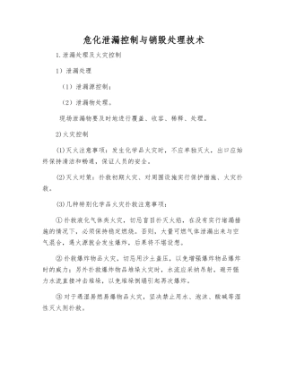 危化泄漏控制与销毁处理技术