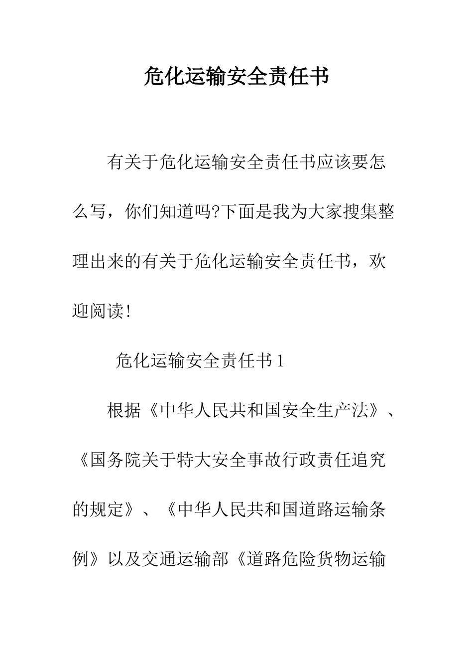危化运输安全责任书--精编范文_第1页