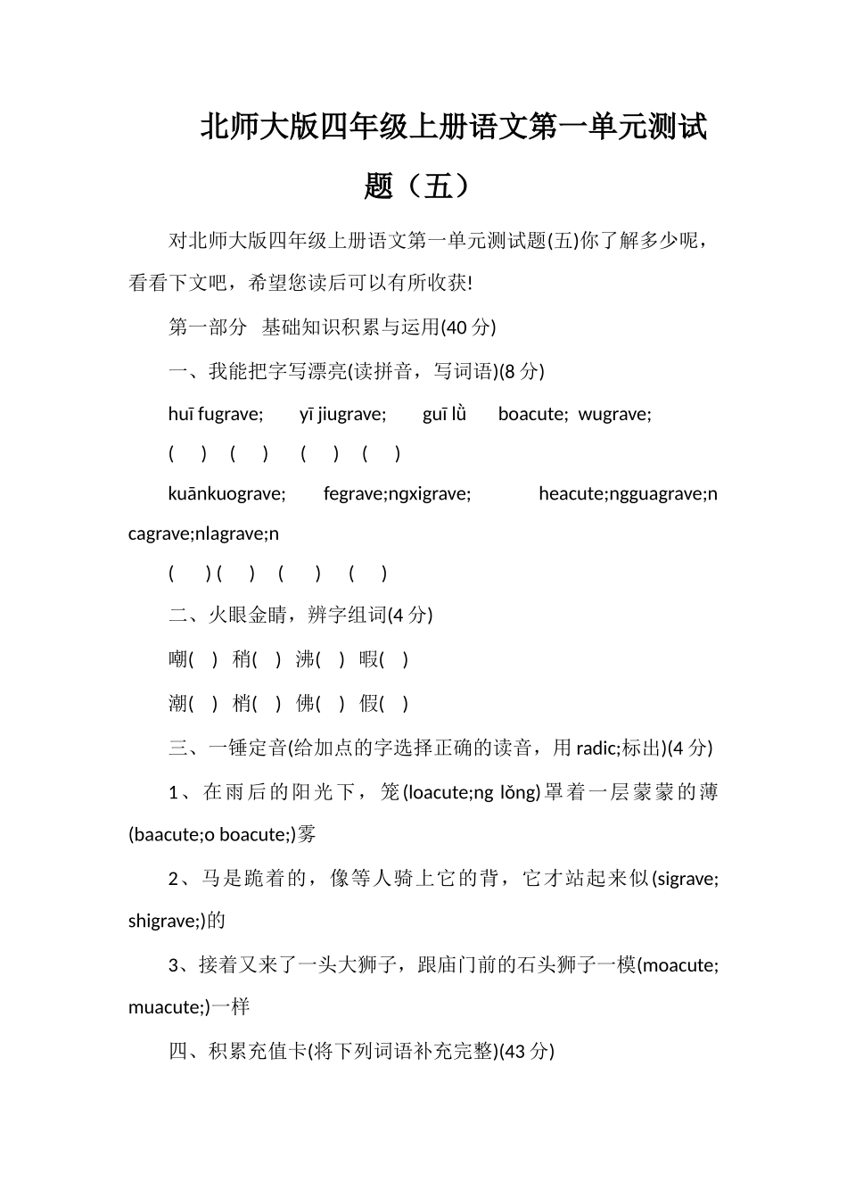 北师大版四年级上册语文第一单元测试题（五）_第1页
