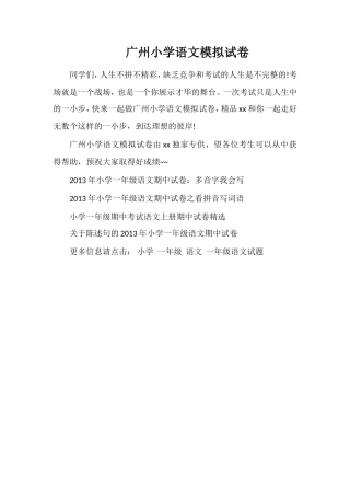 广州小学语文模拟试卷