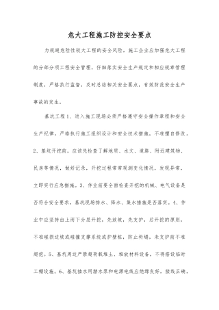 危大工程施工防控安全要点